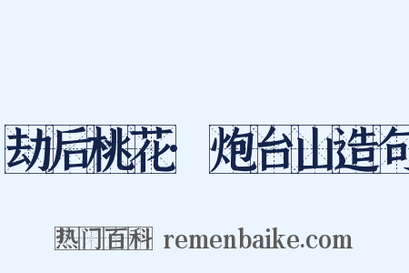 劫后桃花·炮台山造句是什么意思的图片